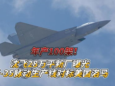 歼35脉动生产线：对标美国洛马，展现中国航空制造新高度